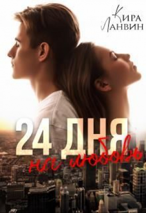 обложка книги 24 дня на любовь (СИ) - Кира Ланвин