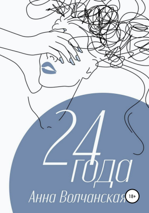 обложка книги 24 года - Анна Волчанская