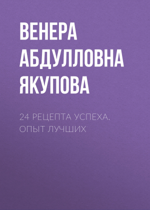 обложка книги 24 рецепта успеха. Опыт лучших - Венера Якупова