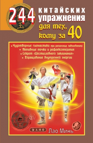 обложка книги 244 китайских упражнения для тех, кому за 40 - Лао Минь