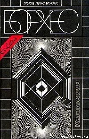 обложка книги 25 августа 1983 года (сборник, 1983 год) - Хорхе Луис Борхес