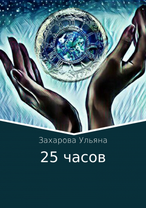 обложка книги 25 часов - Ульяна Захарова