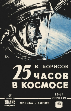 обложка книги 25 часов в космосе (О полете летчика-космонавта Г. С. Титова на ракете "Восток-2") - Владимир (инженер) Борисов