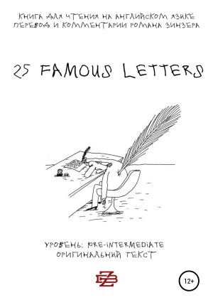 обложка книги 25 Famous Letters. Книга для чтения на английском языке - Роман Зинзер