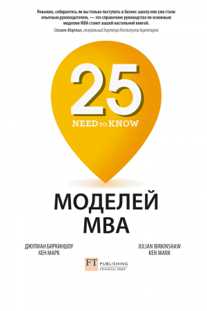 обложка книги 25 моделей MBA Need-to-Know - Джулиан Биркиншоу