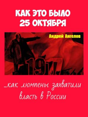 обложка книги 25 октября. Как это было - Андрей Ангелов