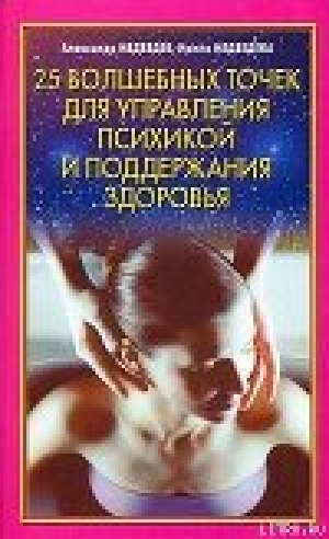 обложка книги 25 волшебных точек для управления психикой и поддержания здоровья - Александр Медведев