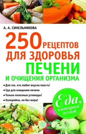 обложка книги 250 рецептов для здоровья печени и очищения организма - А. Синельникова