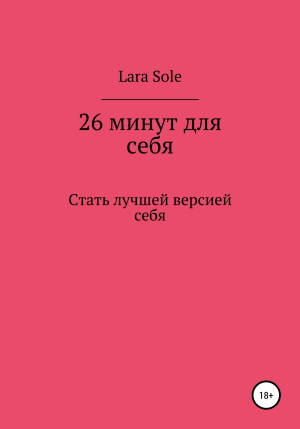 обложка книги 26 минут для себя - Lara Sole