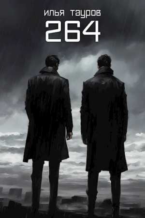 обложка книги 264 (СИ) - Илья Тауров