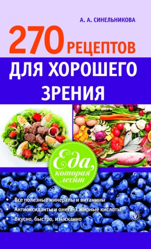 обложка книги 270 рецептов для хорошего зрения - А. Синельникова