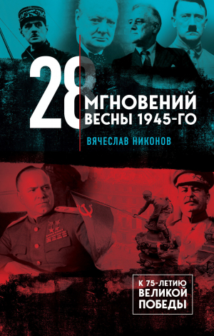 обложка книги 28 мгновений весны 1945-го - Вячеслав Никонов