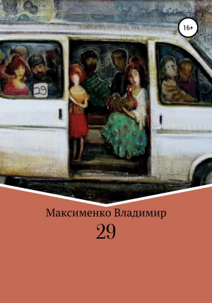 обложка книги 29 - Владимир Максименко