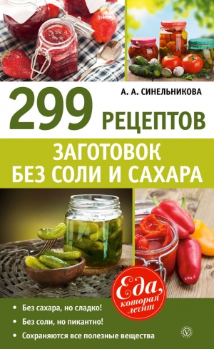 обложка книги 299 рецептов заготовок без соли и сахара - А. Синельникова