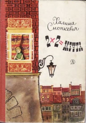 обложка книги 2х2=мечта - Халина Снопкевич