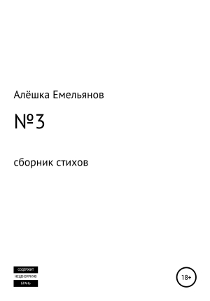 обложка книги №3 - Алёшка Емельянов