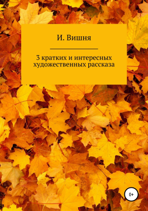 обложка книги 3 кратких и интересных художественных рассказа - И. Вишня