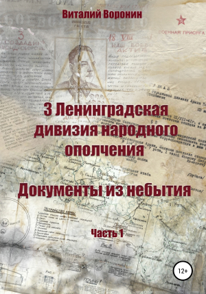 обложка книги 3 Ленинградская дивизия народного ополчения. Документы из небытия. Часть 1 - Виталий Воронин