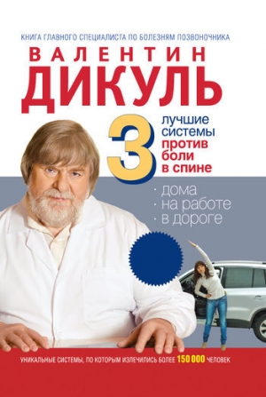 обложка книги 3 лучшие системы от боли в спине - Валентин Дикуль
