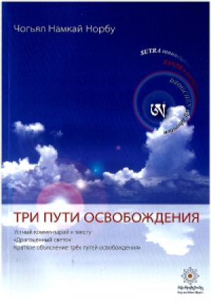 обложка книги 3 пути освобождения - Намкай Ринпоче