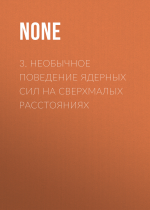 обложка книги 3. Необычное поведение ядерных сил на сверхмалых расстояниях - Коллектив авторов (Наука и Жизнь)