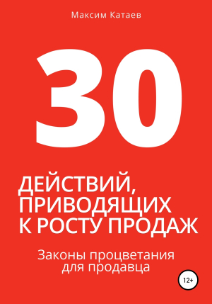 обложка книги 30 действий, приводящих к росту продаж. Законы процветания для продавца - Максим Катаев
