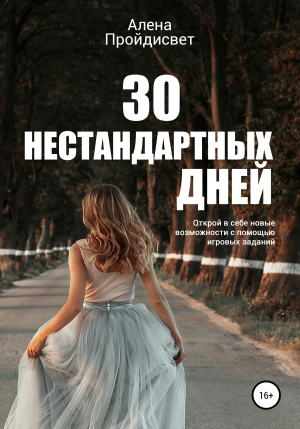 обложка книги 30 нестандартных дней - Алена Пройдисвет