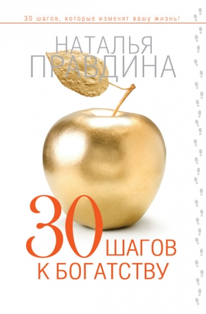 обложка книги 30 шагов к богатству - Наталия Правдина