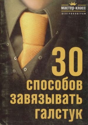 обложка книги 30 Способов завязывать галстук (СИ) - Елена Исаева