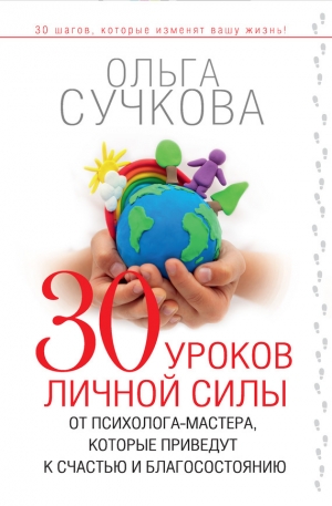 обложка книги 30 уроков личной силы от психолога-мастера, которые приведут к счастью и благосостоянию - Ольга Сучкова