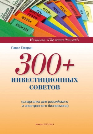 обложка книги 300+ инвестиционных советов - Павел Гагарин
