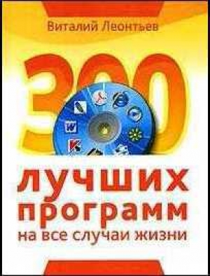 обложка книги 300 лучших программ на все случаи жизни - Виталий Леонтьев