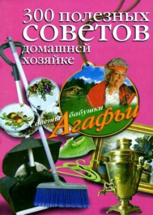обложка книги 300 полезных советов домашней хозяйке - Агафья Звонарева
