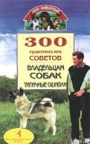 обложка книги 300 практических советов владельцам собак. Типичные ошибки - Владимир Круковер