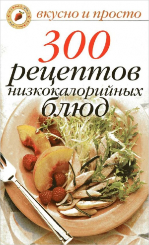 обложка книги 300 рецептов низкокалорийных блюд - Ольга Ивушкина