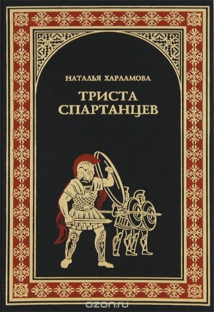 обложка книги 300 спартанцев. - Наталья Харламова