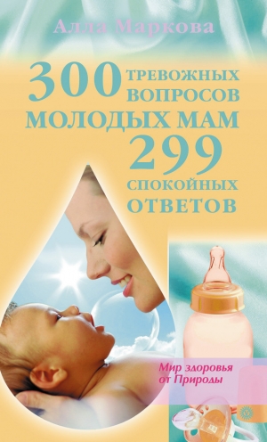 обложка книги 300 тревожных вопросов молодых мам и 299 спокойных ответов - Алла Маркова