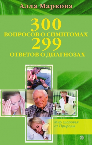 обложка книги 300 вопросов о симптомах и 299 ответов о диагнозах - Алла Маркова