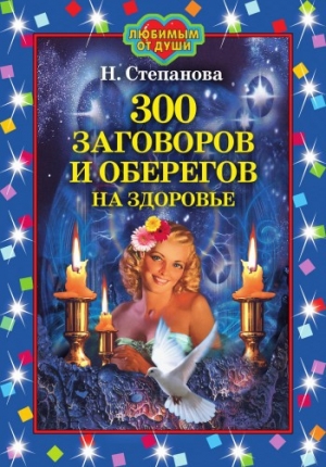 обложка книги 300 заговоров и оберегов на здоровье - Наталья Степанова