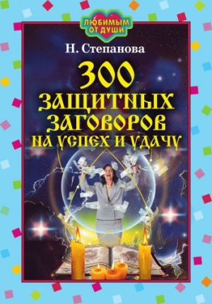 обложка книги 300 защитных заговоров на успех и удачу - Наталья Степанова
