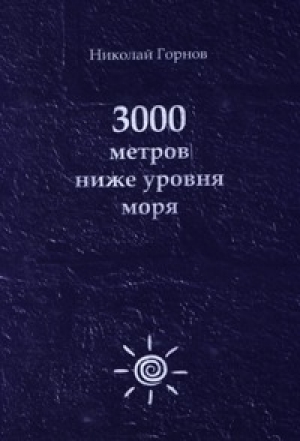 обложка книги 3000 метров ниже уровня моря - Николай Горнов