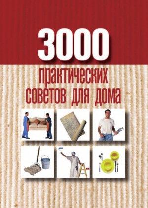 обложка книги 3000 практических советов для дома - Анна Батурина