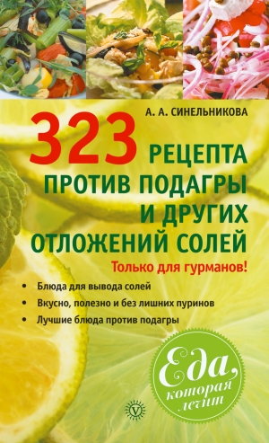 обложка книги 323 рецепта против подагры и других отложений солей - А. Синельникова