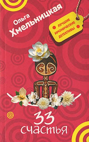 обложка книги 33 счастья - Ольга Хмельницкая