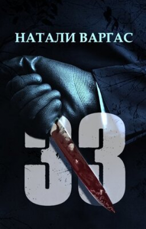 обложка книги 33 (СИ) - Натали Варгас