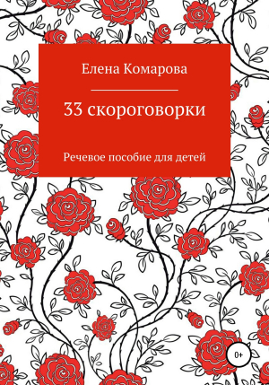 обложка книги 33 скороговорки - Елена Комарова