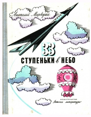 обложка книги 33 ступеньки в небо - Анатолий Маркуша