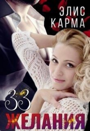 обложка книги 33 желания (СИ) - Элис Карма