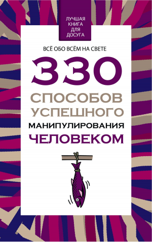 обложка книги 330 способов успешного манипулирования человеком - Владимир Адамчик