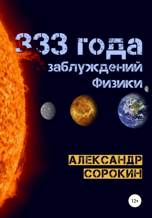 обложка книги 333 года заблуждений физики - Александр Сорокин